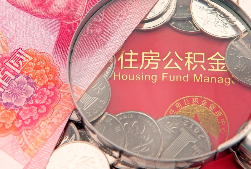 章丘本地人住房公积金怎么取（本地人公积金提取条件）